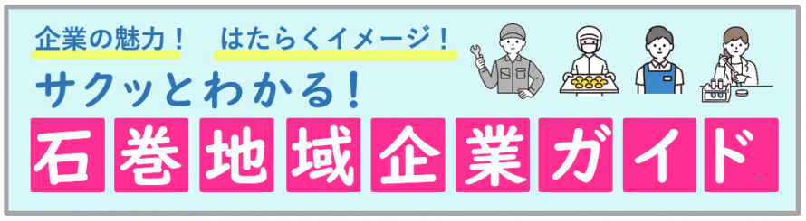 石巻地域企業ガイドバナー