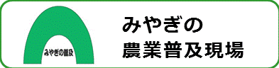 みやぎの農業普及現場