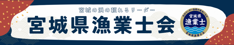 漁業士会バナー