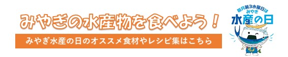 みやぎの水産物を食べよう！みやぎ水産の日のオススメ食材やレシピ集