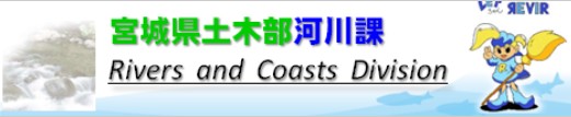 宮城県土木部河川課