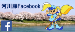 河川課フェイスブックへのリンク