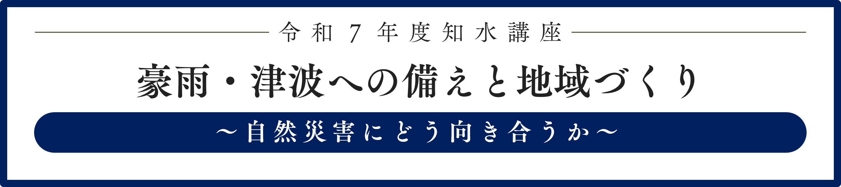 R7知水講座バナー