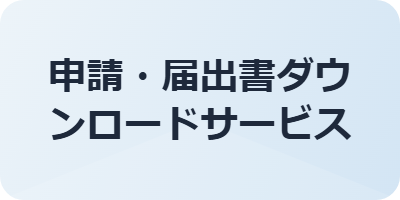 ダウンロードサービス