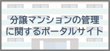 分譲マンションの管理に関するポータルサイト