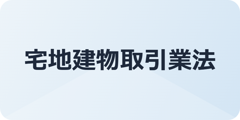 宅地建物取引業法