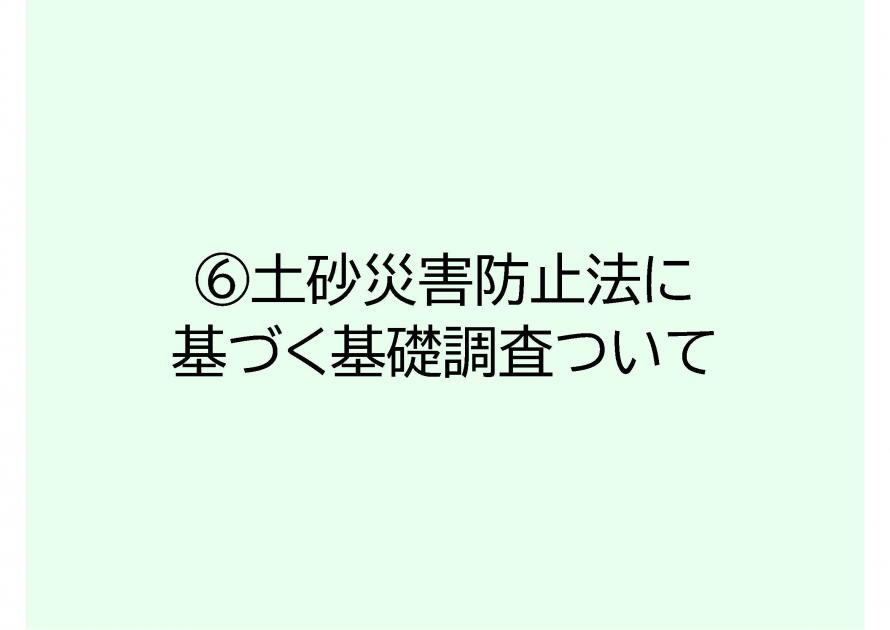 各種情報⑥
