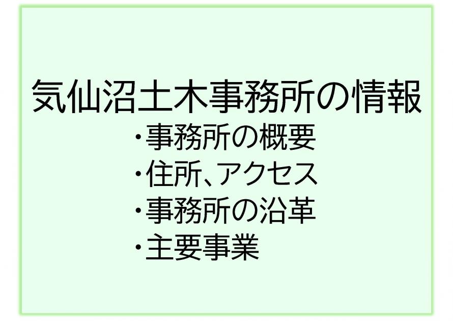 気仙沼土木事務所の情報