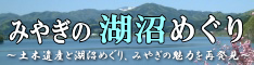 みやぎの湖沼めぐり