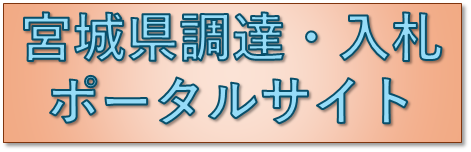 宮城県調達・入札ポータルサイト