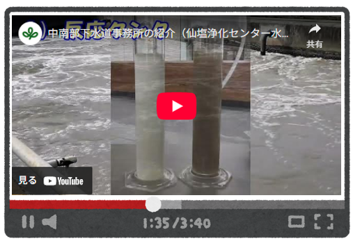 仙塩浄化センター水処理についての動画