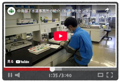 仙塩浄化センター水質管理についての動画