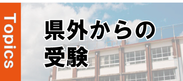 県外からの受験