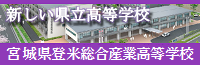 宮城県登米総合産業高等学校