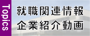 企業紹介動画