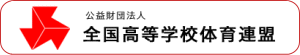 全国高体連事務局