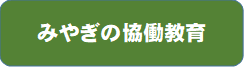 みやぎの協働教育