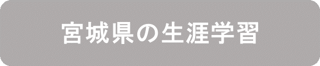 宮城県の生涯学習