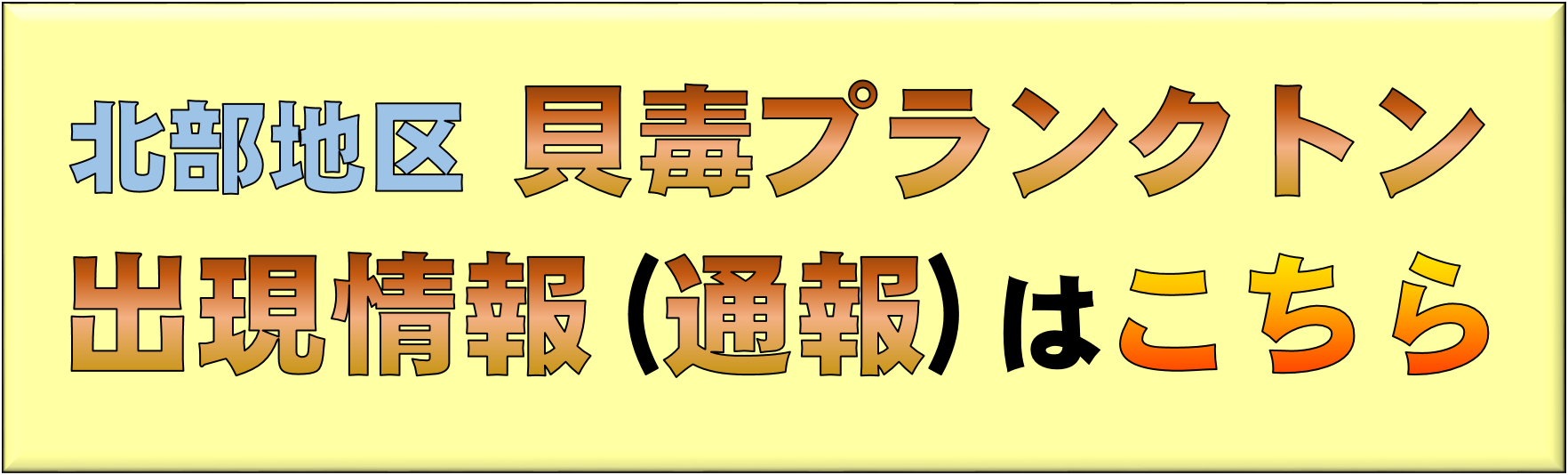 貝毒通報のばなー