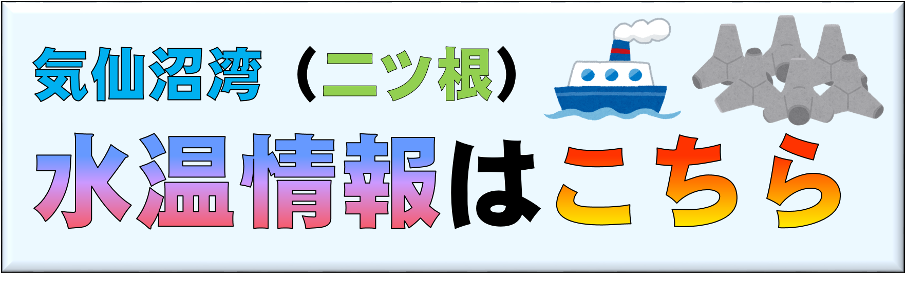 気仙沼湾水温情報のばなー