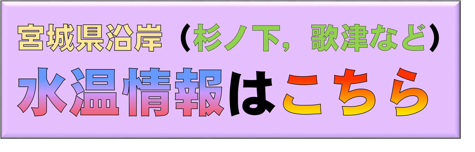 宮城県の水温情報のバナー