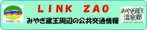 みやぎ蔵王周辺の公共交通情報