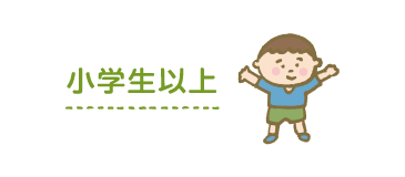 小学生以上