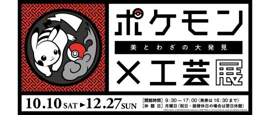 ポケモン展バナー0924