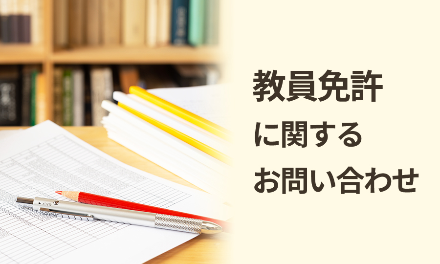 教員免許に関するお問い合わせ