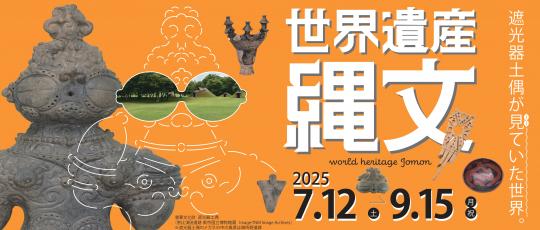 世界遺産　縄文