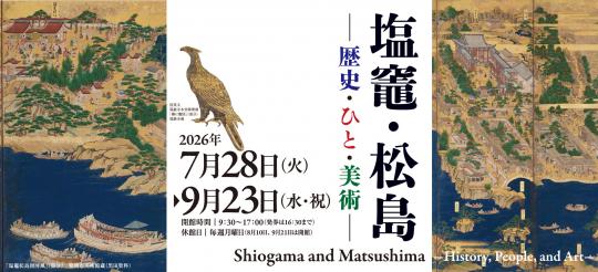 令和8年度夏季特別展「塩竈・松島ー歴史・ひと・美術ー」