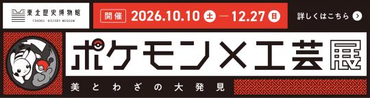 ポケモン×工芸展