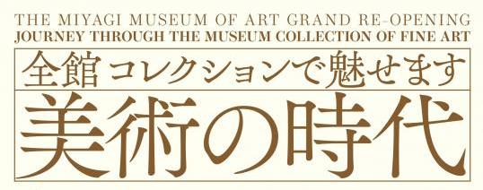 全館コレクションで魅せます『美術の時代』