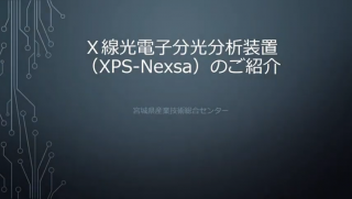 X線光電子分光分析装置（XPS-Nexsa） の紹介