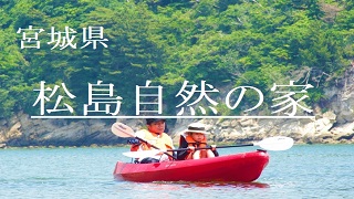 奥松島トレッキング/松島自然の家