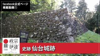 日本遺産『政宗が育んだ“伊達”な文化』【仙台城跡】