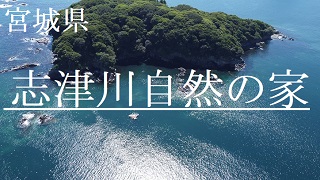 志津川自然の家