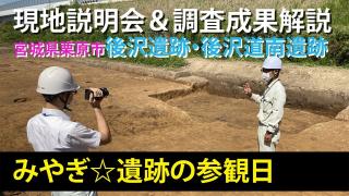 「みやぎ☆遺跡の参観日」宮城県栗原市後沢遺跡・後沢道南遺跡