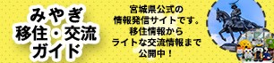 みやぎ移住・交流ガイド