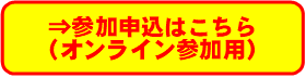 参加申込はこちら（オンライン参加用）