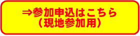 参加申込はこちら（現地参加用）