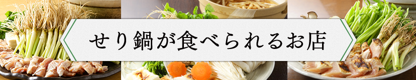 せり鍋が食べられる店バナー