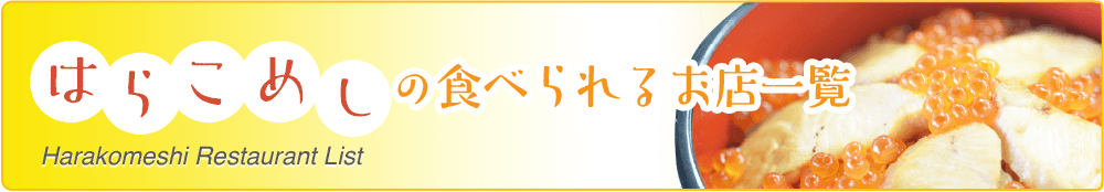 はらこめしが食べられる店バナー