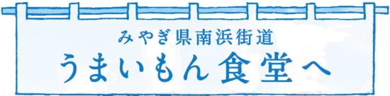 みやぎ県南浜街道うまいもん食堂へバナー