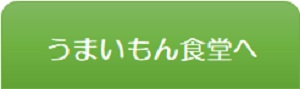 うまいもん食堂へタグ