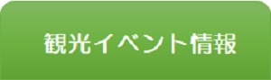 観光イベント情報タグ