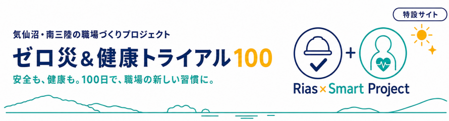 ページ名タイトル（ゼロ災＆健康トライアル100）