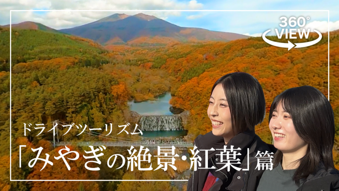 【360°動画】声優 島﨑信長さんが案内する「みやぎの絶景・紅葉」篇