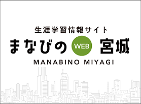 まなびのWEB宮城