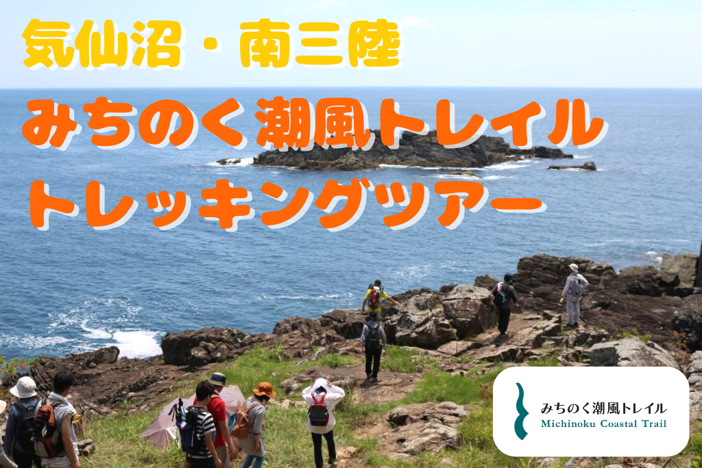 気仙沼・南三陸みちのく潮風トレイルトレッキングツアー